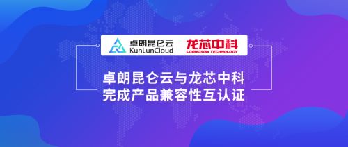 卓朗科技與龍芯中科完成產(chǎn)品互認(rèn)證,持續(xù)發(fā)力云生態(tài)建設(shè)